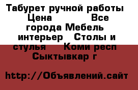 Табурет ручной работы › Цена ­ 1 500 - Все города Мебель, интерьер » Столы и стулья   . Коми респ.,Сыктывкар г.